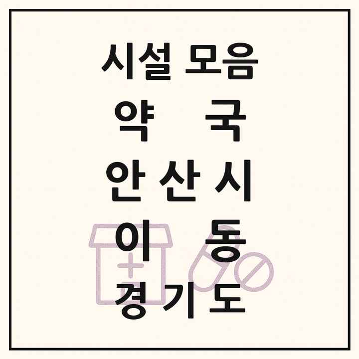 경기도 안산시 이동 약국 목록